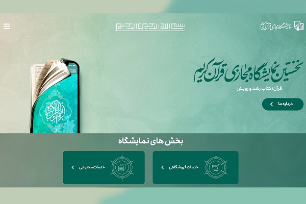 إنطلاق المعرض الإفتراضي الأول للقرآن في إيران