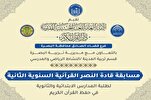تنظيم مسابقة "قادة النصر" القرآنية السنوية الثانية في العراق