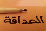 مَنْ صَدَّقَ الْواشِيَ أَفْسَدَ الصَّديقَ