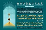النجف الأشرف تحتضن المؤتمر العلمي الرابع لإحياء تراث أمير المؤمنين (ع)