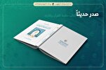 المجمع العلمي للقرآن في العراق يصدر كتاب "آداب حافظ القرآن وقارئه"