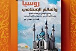 روسيا والعالم الإسلامي.. إصدار حديث يوثّق جسور التواصل عبر مجلة المنار