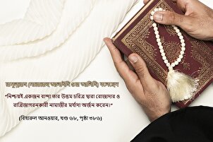 উত্তম চরিত্রের প্রতিদান