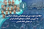 Memorial for ‘Martyrs of Iran’s Power’ to Be Held in Tehran on July 2