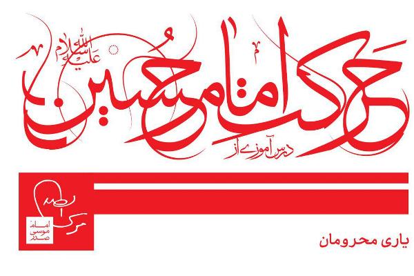 درسی از حرکت امام حسین(ع) به بیان امام موسی صدر