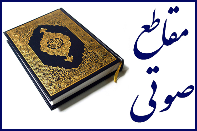 نغمات صوتی از قاریان ممتاز کشور