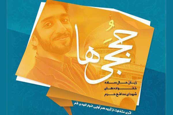 اثر «حججی‌ها» منتشر شد + صوت