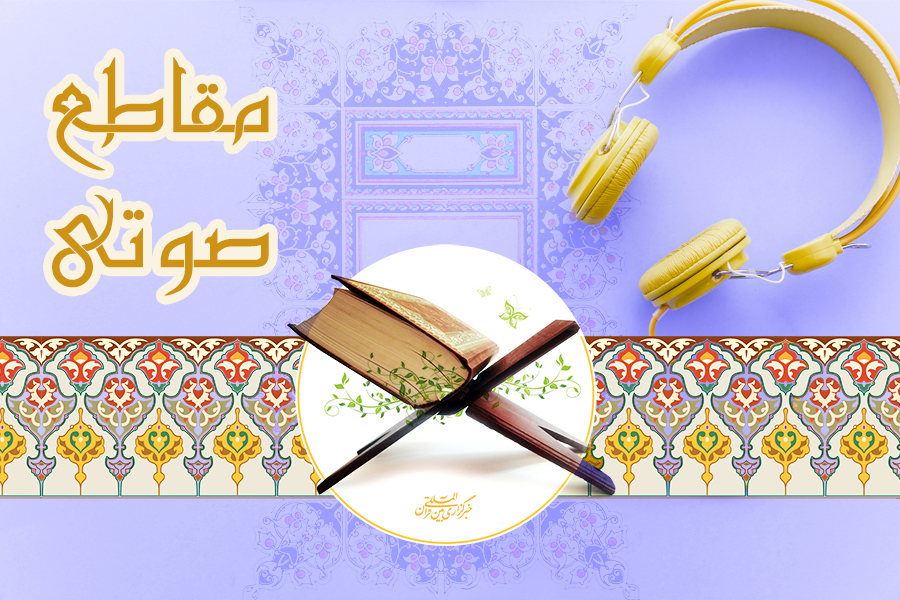 نغمات صوتی از قاریان ممتاز و بین‌المللی + دانلود