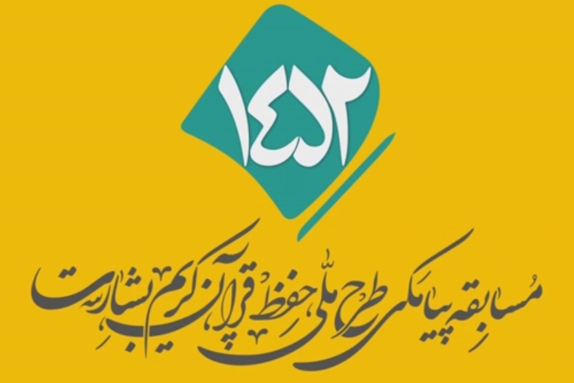 شماره ۹۰/ مسابقه پیامکی «بشارت ۱۴۵۲»