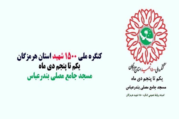 جای خالی دانش‌آموزان در کنگره ۱۵۰۰ شهید هرمزگان