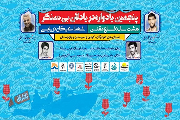 برگزاری یادواره شهدای لشکر ۴۱ ثارالله در بندرعباس