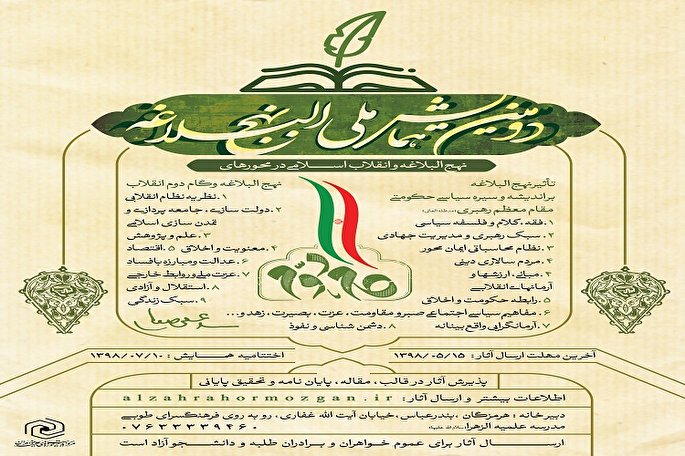 هرمزگان؛ میزبان دومین همايش ملی نهج‌البلاغه