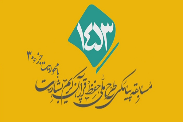 شماره 67/ مسابقه انس با قرآن «بشارت ۱۴۵۳»