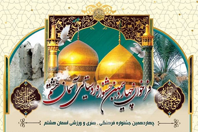 برگزاری چهاردهمین جشنواره «آسمان هشتم»