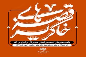 برگزاری نمایشگاه مجازی «قصه‌های خاک‌ریز» در هرمزگان