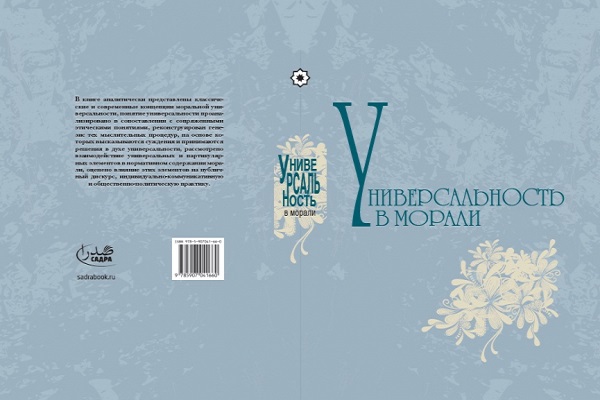 انتشار مجموعه مقالات «جهان‌شمولی در اخلاق» در روسیه