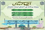 مراسم «احیای مهدوی» در هرمزگان برگزار می‌شود