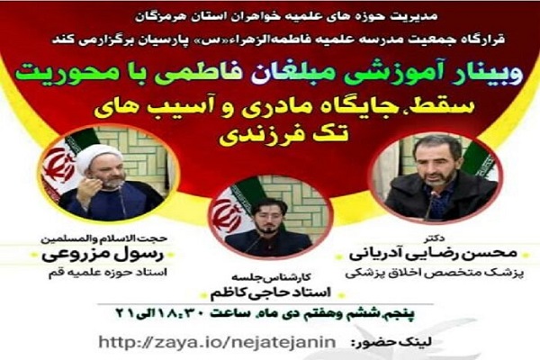 وبینار مبلغان فاطمی با محوریت سقط، جایگاه مادری و آسیب های تک فرزندی در هرمزگان