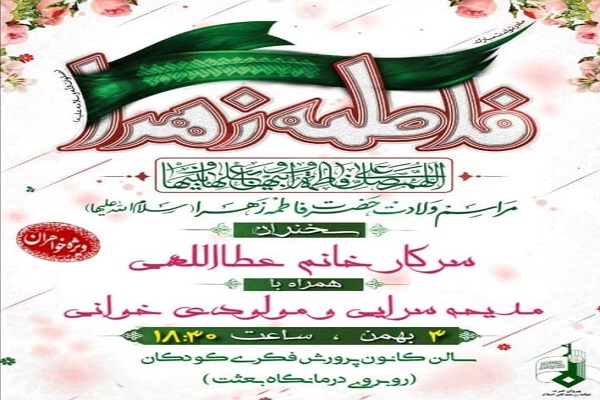 مراسم ولادت حضرت زهرا ویژه بانوان در بندرعباس