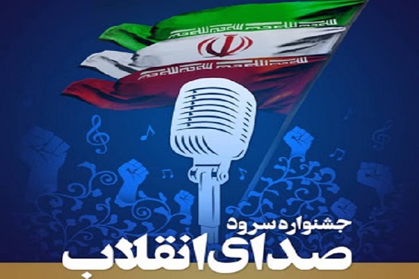 جشنواره سرود صدای انقلاب