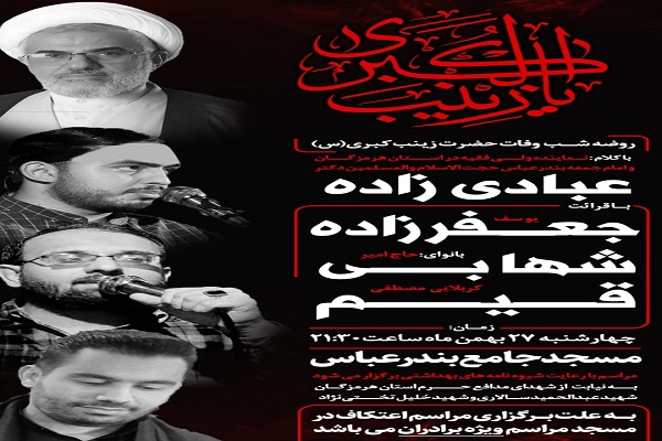 برگزاری مراسم سوگواری وفات حضرت زینب(س) در مسجد جامع بندرعباس