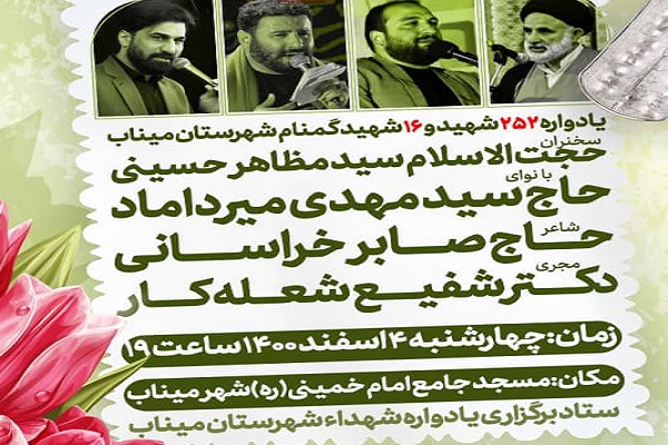 یادواره ۲۵۲ شهید و ۱۶ شهید گمنام شهرستان میناب