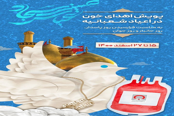 پویش اهدای خون در اعیاد شعبانیه پویش اهدای خون در اعیاد شعبانیه