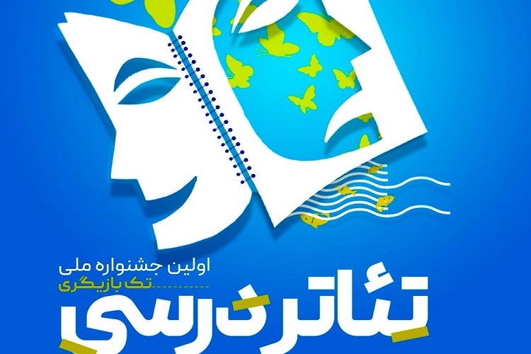 جشنواره ملی تئاتر درسی در میناب