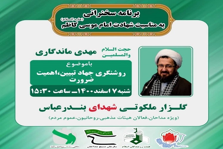 نشست روشنگری جهاد تبیین در گلزار شهدای بندرعباس