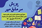 آغاز پویش «سرمشق مهر» در هرمزگان