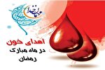 اعلام برنامه مراکز اهدای خون هرمزگان در ماه رمضان