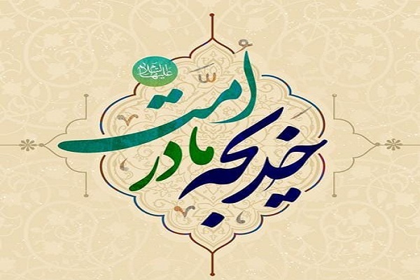 خدیجه مادر امت