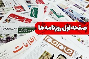 صفحه نخست روزنامه‌های شنبه ۸ بهمن ۱۴۰۱