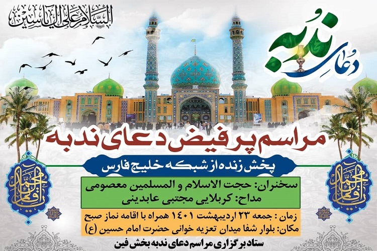 برگزاری مراسم دعای ندبه در بندرعباس، هیئت رزمندگان اسلام هرمزگان برگزاری مراسم دعای ندبه در بندرعباس، هیئت رزمندگان اسلام هرمزگان