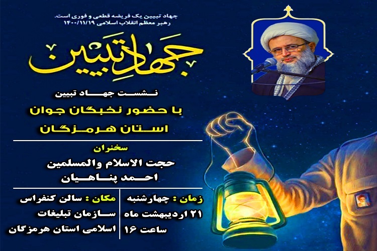 نشست جهاد تبیین در بندرعباس