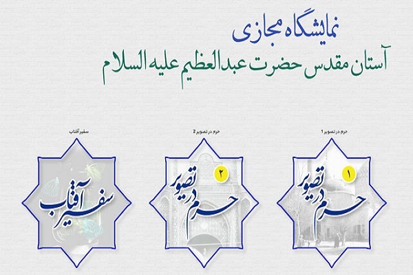 نمایشگاه مجازی آستان حضرت عبدالعظیم(ع) رونمایی شد
