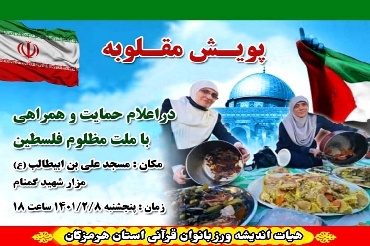 پویش مقلوبه در بندرعباس