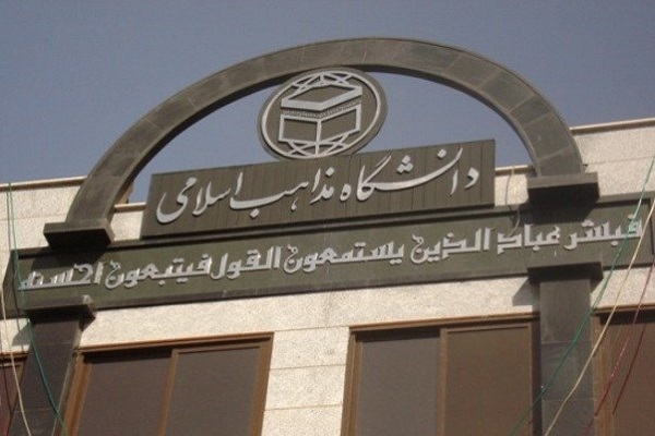 دانشگاه مذاهب بندرعباس دانشگاه مذاهب بندرعباس