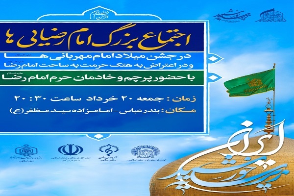 اجتماع بزرگ امام رضایی ها در بندرعباس