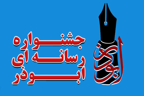 جشنواره استانی ابوذر در هرمزگان