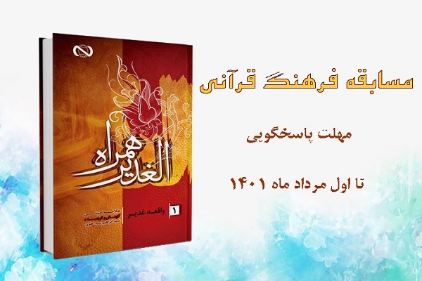 مسابقه کتابخوانی «الغدیر همراه» برگزار می‌شود