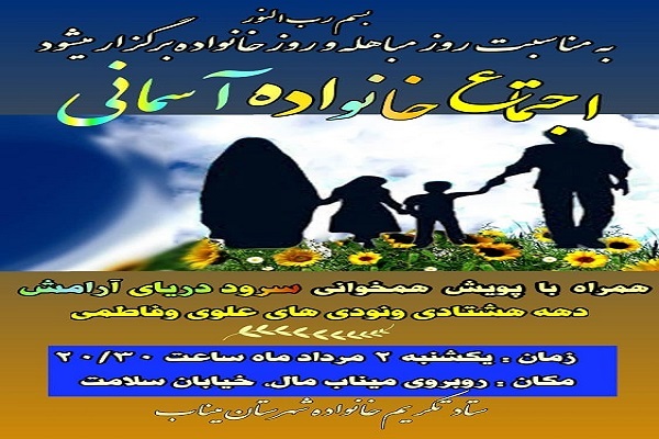 اجتماع خانواده |آسمانی در میناب