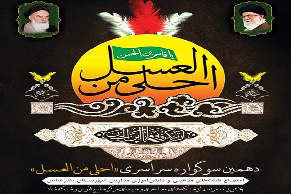 سوگواره سراسری احلی من العسل در بندرعباس سوگواره سراسری احلی من العسل در بندرعباس