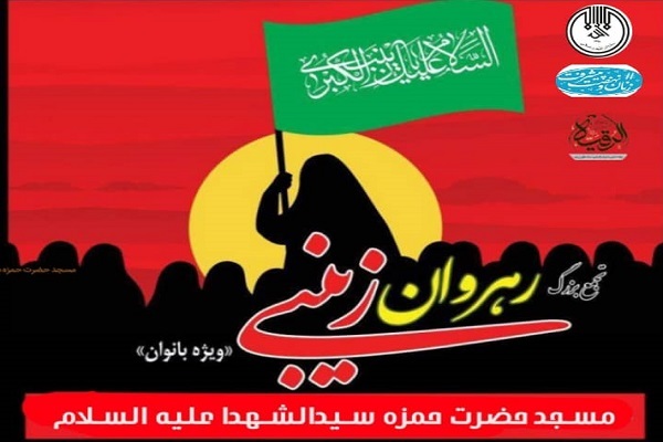 رهروان زینبی هرمزگان رهروان زینبی هرمزگان