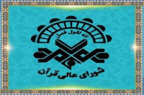 حمایت شورای عالی قرآن رفسنجان از طرح‌های مؤسسات و خانه‌های قرآن