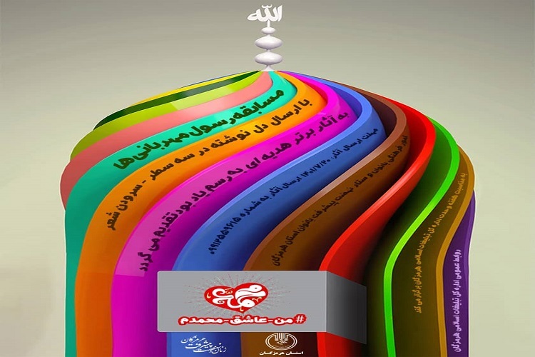 فراخوان مسابقه پیامبر مهربانی ها هرمزگان