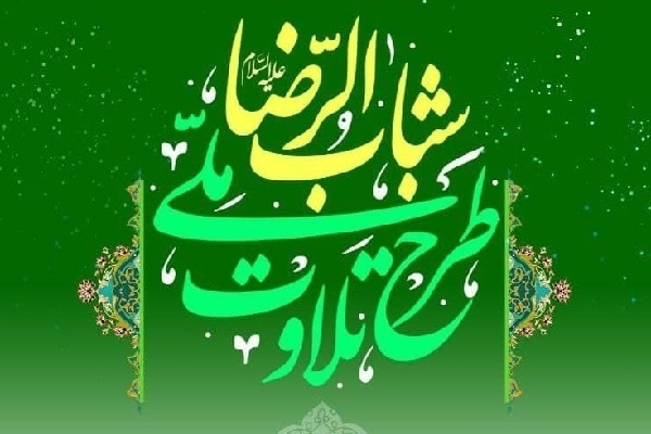 طرح ملی تلاوت قرآن کریم شباب الرضا