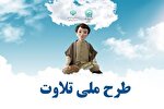 طرح ملی تلاوت با حضور ۲۱۲ شرکت‌کننده در میناب آغاز شد