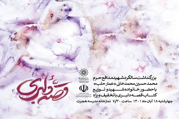 بزرگداشت شهید «محمدحسین محمدخانی» در مدرسه هجرت برگزار می‌شود