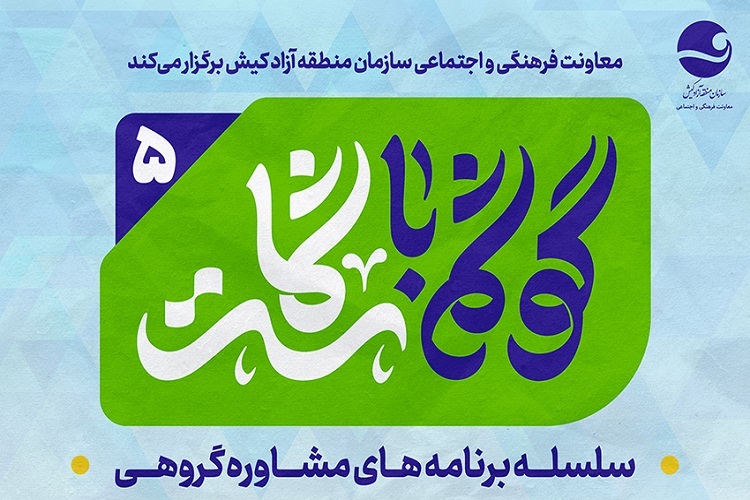 رویداد هفتگی گوشم با شماست در کیش